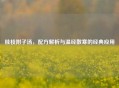 桂枝附子汤，配方解析与温经散寒的经典应用