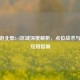 CF端游北部3-1区域深度解析，点位战术与实战应用指南