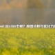 3060Ti玩CFHD卡顿？原因分析与优化方案