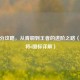 CF上分攻略，从青铜到王者的进阶之路（附上将6图标详解）
