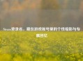 Steam登录名，藏在游戏账号里的个性缩影与专属回忆