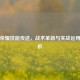 王者荣耀技能传送，战术革新与实战运用全解析