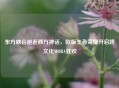 东方峡谷邂逅西方神话，欧版王者荣耀开启跨文化MOBA狂欢