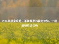 PUBG画质全攻略，平衡帧率与视觉体验，一键解锁战场优势