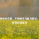 PUBG画质全攻略，平衡帧率与视觉体验，一键解锁战场优势