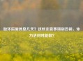 取环后需休息几天？这些注意事项别忽视，体力活何时能做？