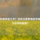 取环后需休息几天？这些注意事项别忽视，体力活何时能做？