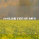 CSGO沙2跳箱子进阶技巧全解析