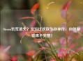 Steam饥荒消失？没玩过这款生存神作，你的游戏库不完整！