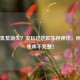 Steam饥荒消失？没玩过这款生存神作，你的游戏库不完整！