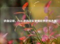 铁血征程，PUBG德国战队驰骋欧罗巴预选赛