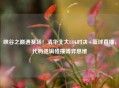 峡谷之巅遇赛场！清华北大LOL对决+篮球直播，代码逻辑碰撞博弈思维