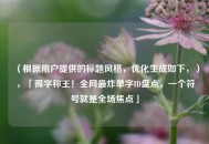 （根据用户提供的标题风格，优化生成如下，），「孤字称王！全网最炸单字ID盘点，一个符号就是全场焦点」