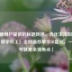 （根据用户提供的标题风格，优化生成如下，），「孤字称王！全网最炸单字ID盘点，一个符号就是全场焦点」