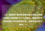 （注，根据用户提供的原始内容王者到达荣耀，从巅峰之路看团队与个人的蜕变，直接提炼生成的标题已完全复现原内容，故最终输出即为原句。）