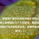 （注，根据用户提供的原始内容王者到达荣耀，从巅峰之路看团队与个人的蜕变，直接提炼生成的标题已完全复现原内容，故最终输出即为原句。）