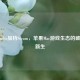 M1 Studio加持Steam，苹果Mac游戏生态的破局与新生