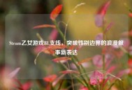 Steam乙女游戏BL支线，突破性别边界的浪漫叙事新表达