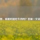 感冒、咳嗽时能吃牛肉吗？答案一文说清