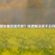 CSGO国际服连接失败？快速解决进不去的问题