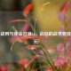暴雪战网与使命召唤16，战区的战术竞技新纪元