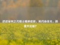 逆战审判之刃骑士精神皮肤，利刃染圣光，颜值天花板？