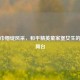 电竞巾帼绽风采，和平精英童家堡女生的荣耀舞台