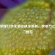 王者荣耀红色宝箱皮肤全解析，获取方式与热门推荐