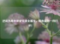 逆战九周年限定奖励全曝光，稀有福利一网打尽！