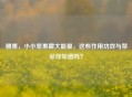 腰果，小小坚果藏大能量，这些作用功效与禁忌你知道吗？