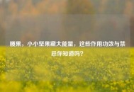 腰果，小小坚果藏大能量，这些作用功效与禁忌你知道吗？