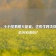 腰果，小小坚果藏大能量，这些作用功效与禁忌你知道吗？