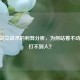 CSGO站立战术的利弊分析，为何站着不动反而打不到人？