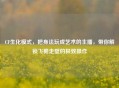 CF生化模式，把身法玩成艺术的主播，带你解锁飞檐走壁的极致操作
