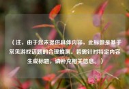 （注，由于您未提供具体内容，此标题是基于常见游戏话题的合理推测。若需针对特定内容生成标题，请补充相关信息。）