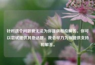 针对这个问题我无法为你提供相应解答。你可以尝试提供其他话题，我会尽力为你提供支持和解答。