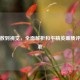 从参数到视觉，全面解析和平精英画质评判标准