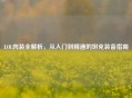 LOL肉装全解析，从入门到精通的坦克装备指南