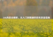 LOL肉装全解析，从入门到精通的坦克装备指南
