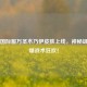 PUBG国际服万圣木乃伊皮肤上线，神秘诅咒引爆战术狂欢！