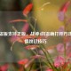 拒绝盗版支持正版，战神4的正确打开方式及剧情跳过技巧