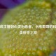 从游戏主播到心灵治愈者，小木哥哥的和平精英蜕变之路