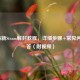 2023最新Steam解封教程，详细步骤+常见问题解答（附视频）