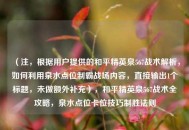 （注，根据用户提供的和平精英泉567战术解析，如何利用泉水点位制霸战场内容，直接输出1个标题，未做额外补充），和平精英泉567战术全攻略，泉水点位卡位技巧制胜法则