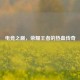 电竞之巅，荣耀王者的热血传奇