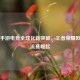 中国手游电竞全球化新突破,王者荣耀欧洲主流赛崛起