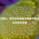 使命召唤16,现代战争新版本枪械平衡调整与实战适应指南