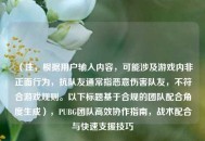 （注，根据用户输入内容，可能涉及游戏内非正面行为，抗队友通常指恶意伤害队友，不符合游戏规则。以下标题基于合规的团队配合角度生成），PUBG团队高效协作指南，战术配合与快速支援技巧