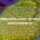 王者荣耀赵云购买Bug引热议，官方紧急修复，玩家热议免费获取方式