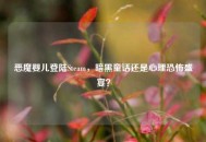 恶魔婴儿登陆Steam，暗黑童话还是心理恐怖盛宴？